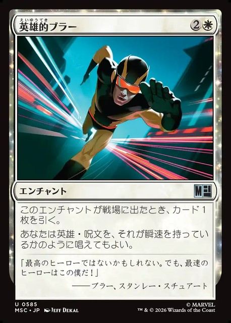 (日)【Foil】英雄的ブラー / Blur of Heroism【MSC】 No.585