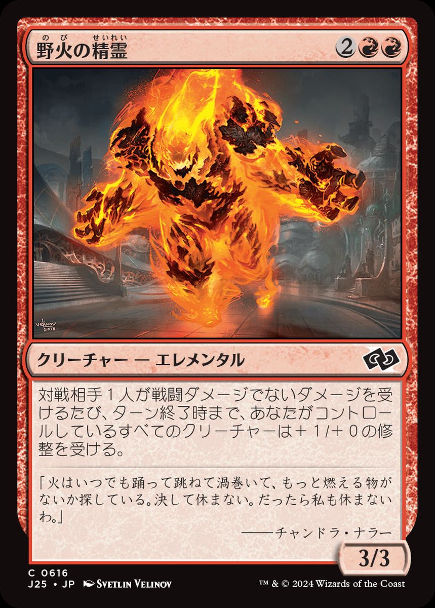 (日)野火の精霊 / Wildfire Elemental【J25】 No.616