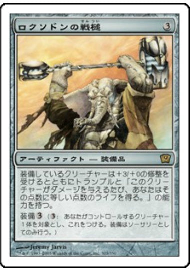 (日)【Foil】ロクソドンの戦槌 / Loxodon Warhammer【9ED】 No.303