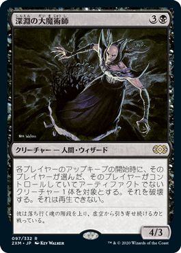 (日)【Foil】深淵の大魔術師 / Magus of the Abyss【2XM】 No.097