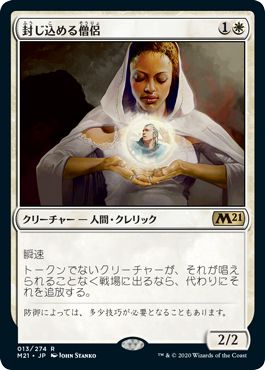 (日)【Foil】封じ込める僧侶 / Containment Priest【M21】 No.013