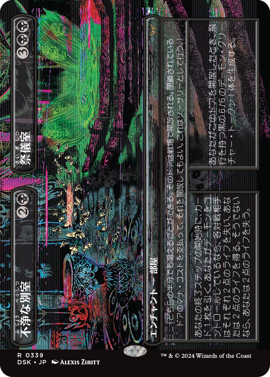 (日)不浄な別室+祭儀室 / Unholy Annex+Ritual Chamber ★ボーダーレス★(鏡の怪物) 【DSK】 No.339