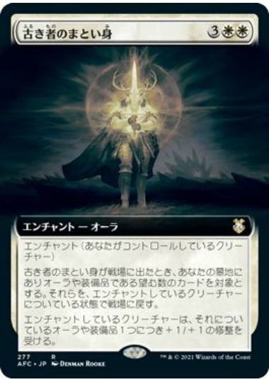 (日)古き者のまとい身 / Mantle of the Ancients ★拡張枠★ 【AFC】 No.277