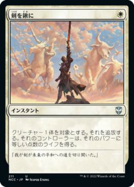 (日)剣を鍬に / Swords to Plowshares【NCC】 No.211