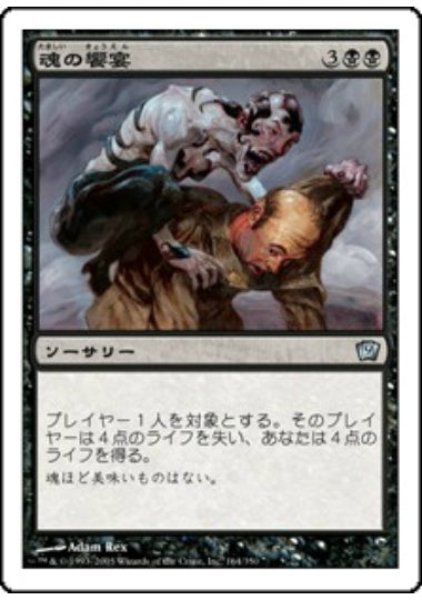 (日)【Foil】魂の饗宴 / Soul Feast【9ED】 No.164