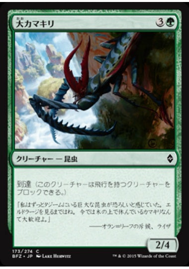 (日)大カマキリ / Giant Mantis【BFZ】 No.173