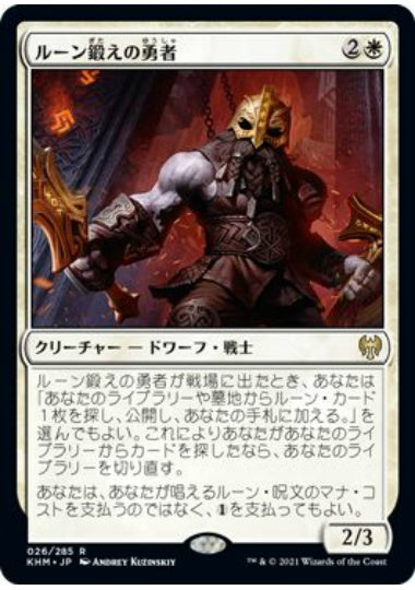 (日)ルーン鍛えの勇者 / Runeforge Champion【KHM】 No.026