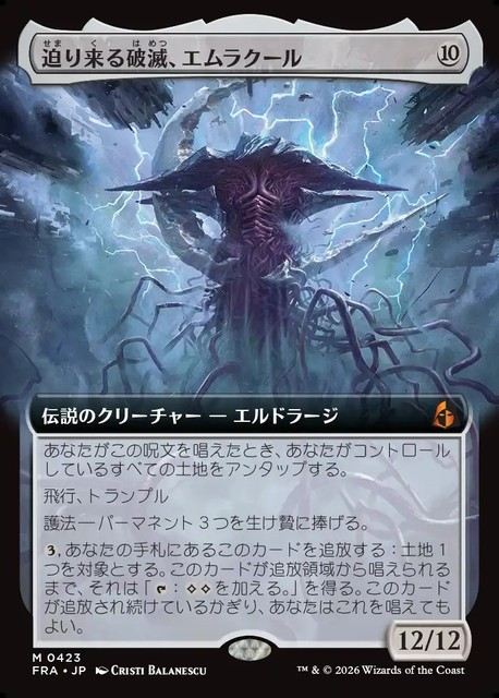 (日)【Foil】迫り来る破滅、エムラクール / Emrakul, the Exigent Doom ★拡張枠★ 【FRA】 No.423