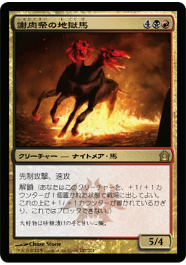 (日)謝肉祭の地獄馬 / Carnival Hellsteed【RTR】 No.147