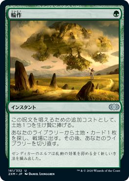 (日)【Foil】輪作 / Crop Rotation【2XM】 No.161