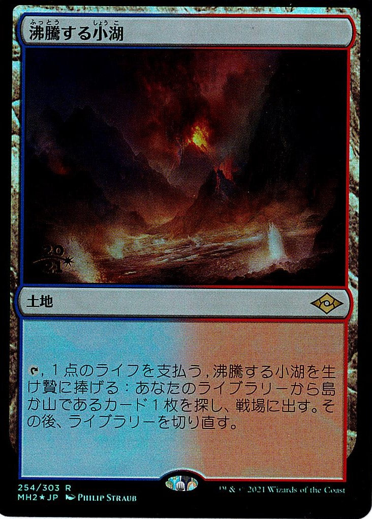 (日)沸騰する小湖 / Scalding Tarn【MH2】 【Foil】 プレリリースプロモ No.254