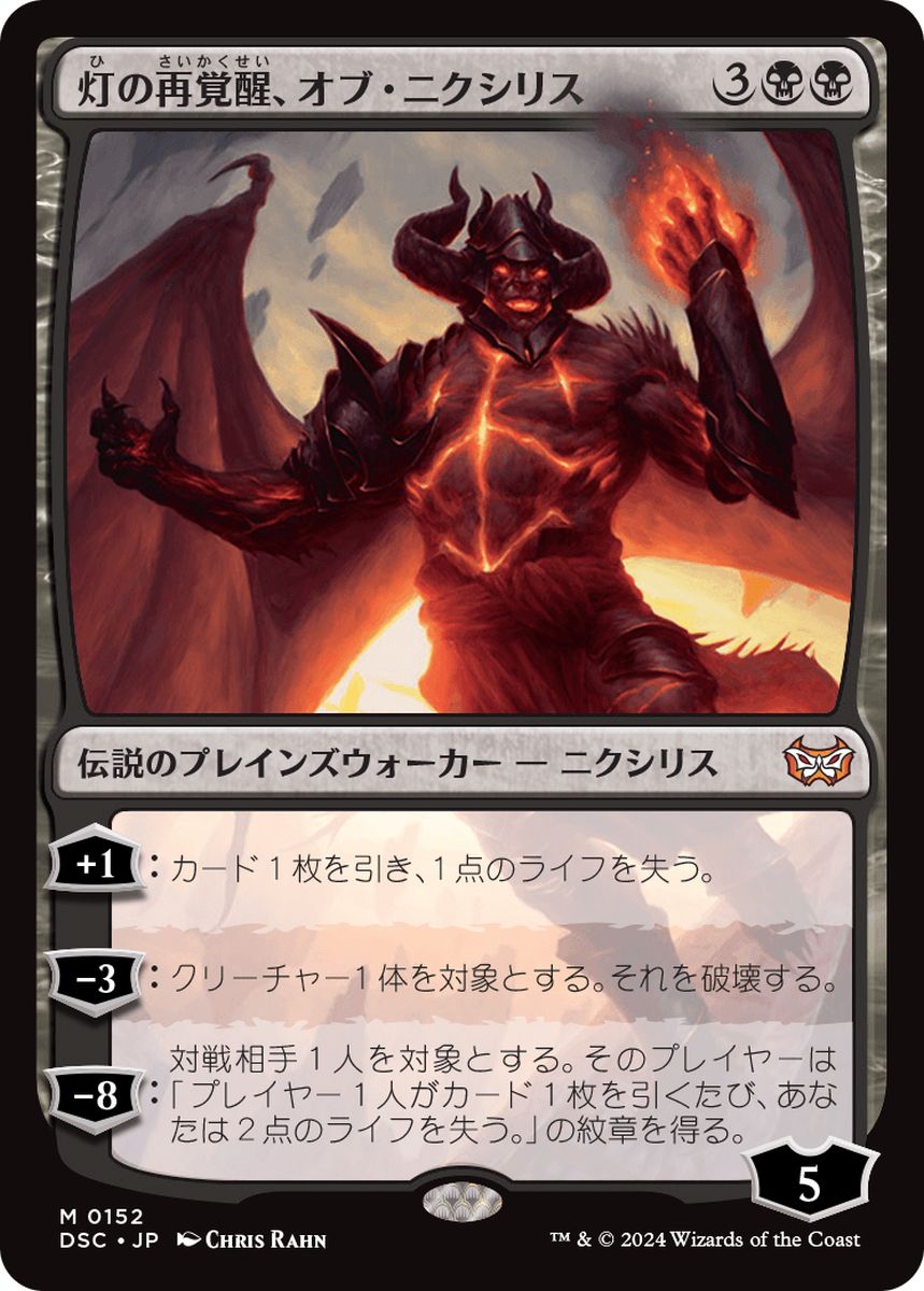 (日)灯の再覚醒、オブ・ニクシリス / Ob Nixilis Reignited【DSC】 No.152