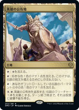 (日)英雄の公有地 / Plaza of Heroes【DMU】 No.252