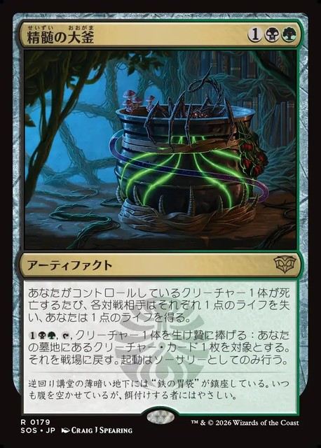 (日)【Foil】精髄の大釜 / Cauldron of Essence【SOS】 No.179