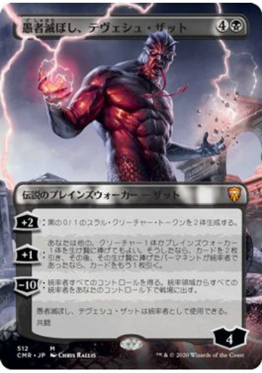 (日)【Foil】愚者滅ぼし、テヴェシュ・ザット / Tevesh Szat, Doom of Fools ★拡張枠★ 【CMR】 No.512