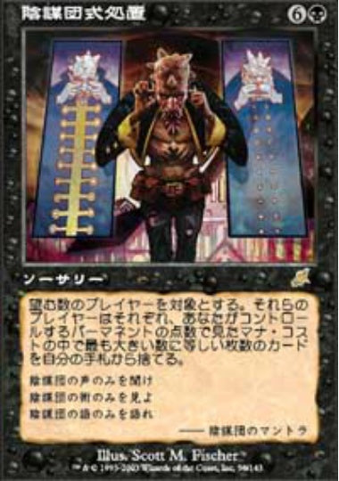 (日)【Foil】陰謀団式処置 / Cabal Conditioning【SCG】 No.056