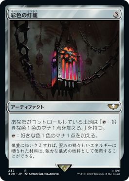 (日)彩色の灯籠 / Chromatic Lantern【40K】 No.232