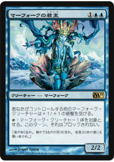 (日)マーフォークの君主 / Merfolk Sovereign【M11】 No.065