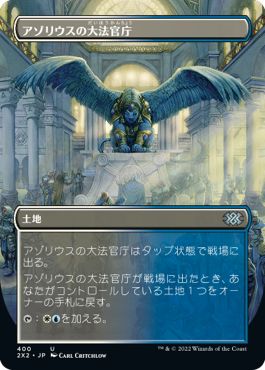 (日)【Foil】アゾリウスの大法官庁 / Azorius Chancery ★ボーダーレス★ 【2X2】 No.400
