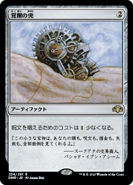 (日)【Foil】覚醒の兜 / Helm of Awakening【DMR】 No.224
