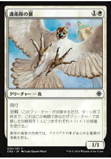 (日)【Foil】護衛隊の翼 / Wings of the Guard【CN2】 No.026