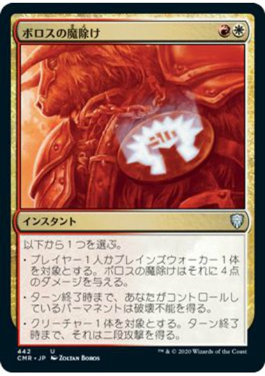 (日)ボロスの魔除け / Boros Charm【CMR】 統率者デッキ収録 No.442