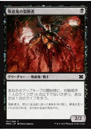 (日)【Foil】吸血鬼の裂断者 / Vampire Lacerator【MM2】 No.101