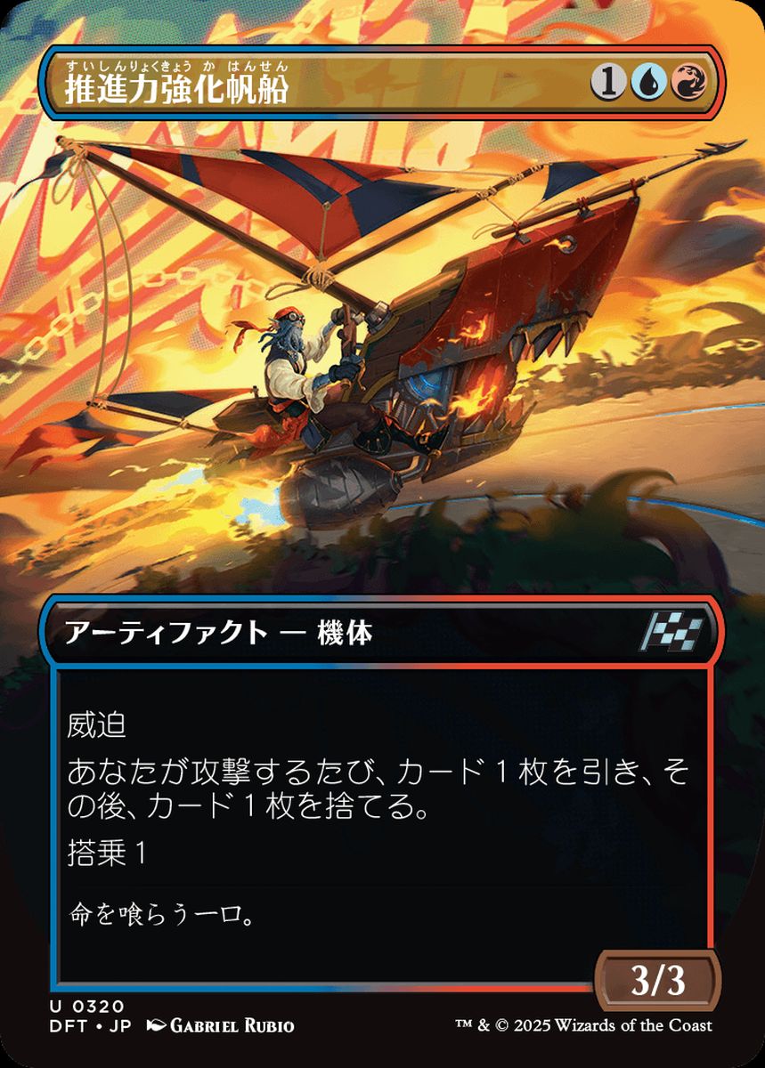 (日)【Foil】推進力強化帆船 / Boosted Sloop ★ボーダーレス★(最大出力) 【DFT】 No.320