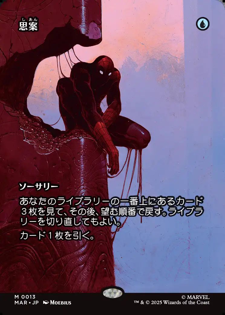 (日)思案 / Ponder ★ボーダーレス★(「マーベル・マテリアル」カード) 【MAR】 No.013