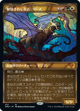 (日)【Foil】解放されし太古、リース / Rith, Liberated Primeval ★ショーケース枠★(ステンドグラス版) 【DMU】 No.313