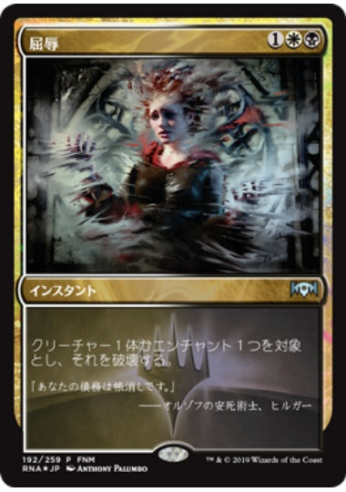 (日)【Foil】屈辱 / Mortify【PRM】FNMプロモ No.105