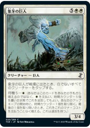 (日)【Foil】象牙の巨人 / Ivory Giant【TSR】 No.020