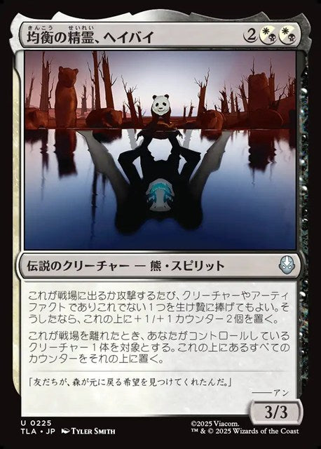 (日)【Foil】均衡の精霊、ヘイバイ / Hei Bai, Spirit of Balance【TLA】 No.225
