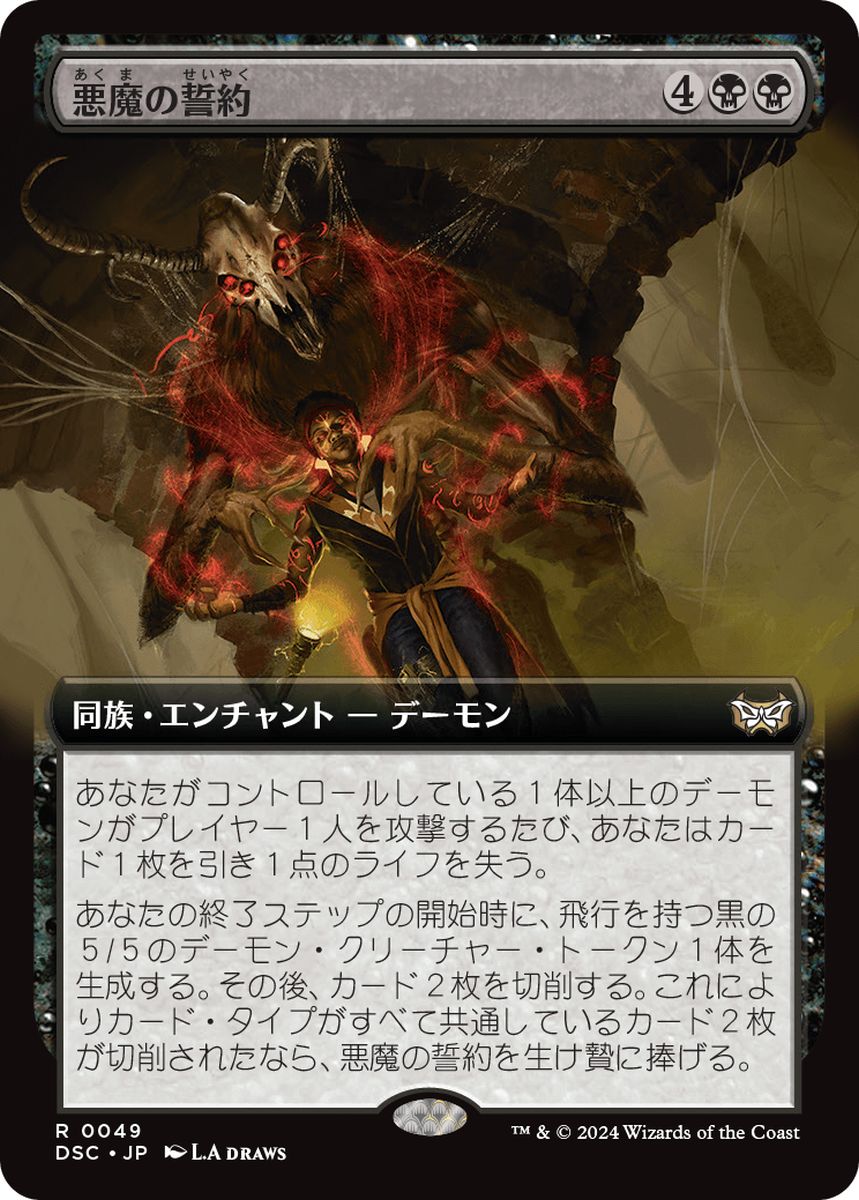 (日)悪魔の誓約 / Demonic Covenant ★拡張枠★ 【DSC】 No.049