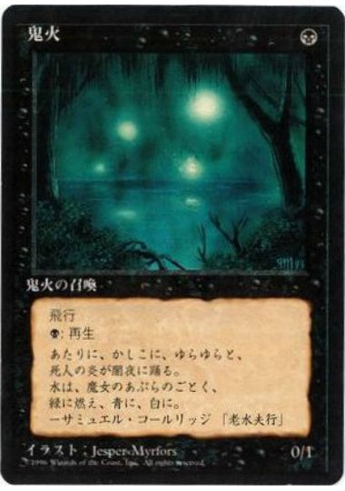 (日)鬼火 / Will-o'-the-Wisp【4ED】 黒枠 No.171