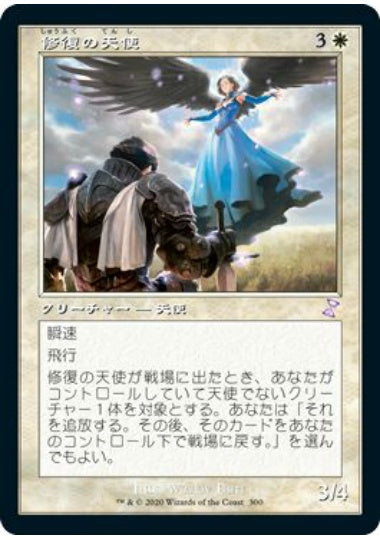 (日)【Foil】修復の天使 / Restoration Angel ★旧枠★ 【TSR】 No.300