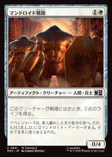 (日)マンドロイド戦隊 / Mandroid Squadron【MSC】 No.841