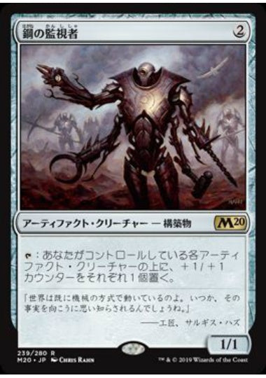 (日)【Foil】鋼の監視者 / Steel Overseer【M20】 No.239