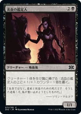 (日)【Foil】流血の鑑定人 / Bloodflow Connoisseur【2X2】 No.071