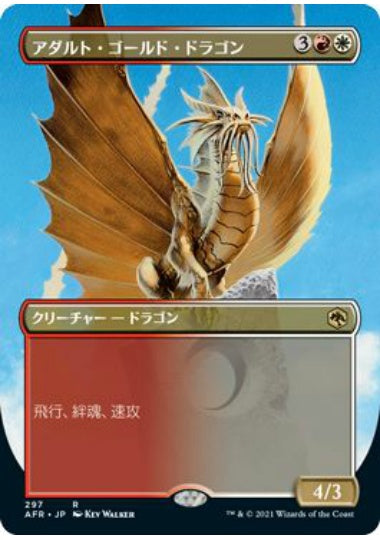 (日)アダルト・ゴールド・ドラゴン / Adult Gold Dragon ★ボーダーレス★ 【AFR】 No.297