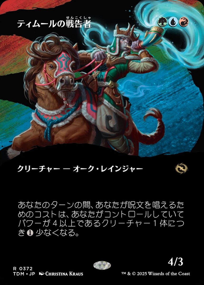 (日)ティムールの戦告者 / Temur Battlecrier ★ボーダーレス★(士族) 【TDM】 No.372
