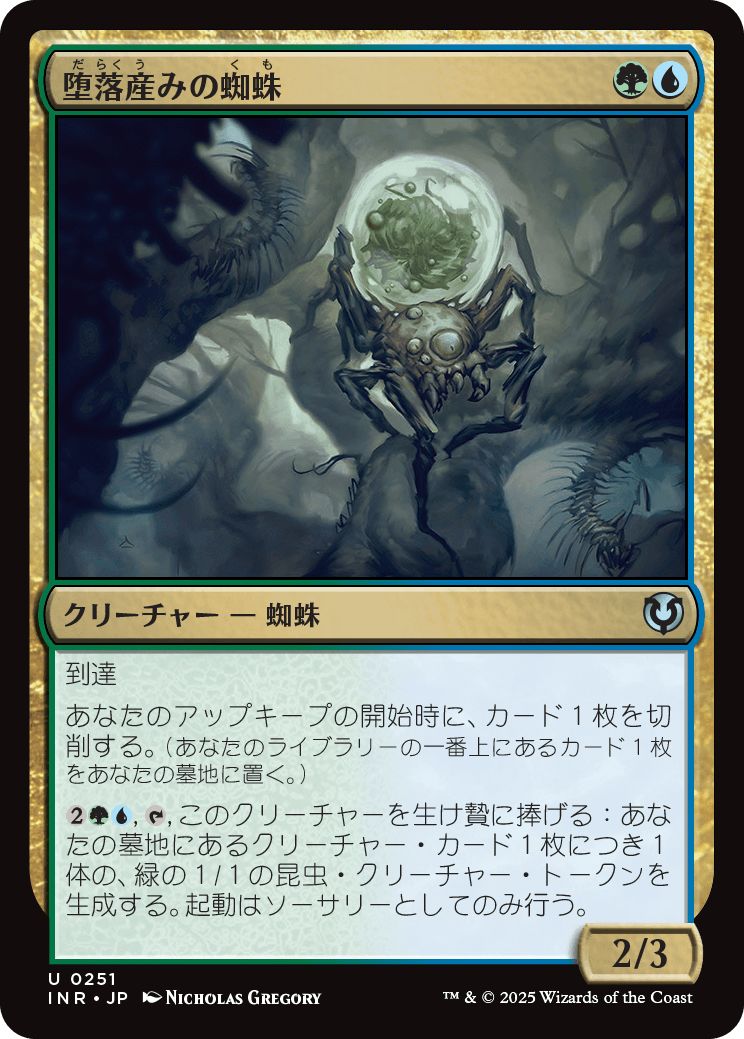 (日)堕落産みの蜘蛛 / Vilespawn Spider【INR】 No.251