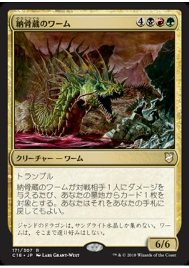 (日)納骨蔵のワーム / Charnelhoard Wurm【C18】 No.171