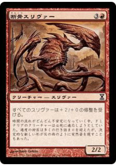 (日)【Foil】断骨スリヴァー / Bonesplitter Sliver【TSP】 No.149