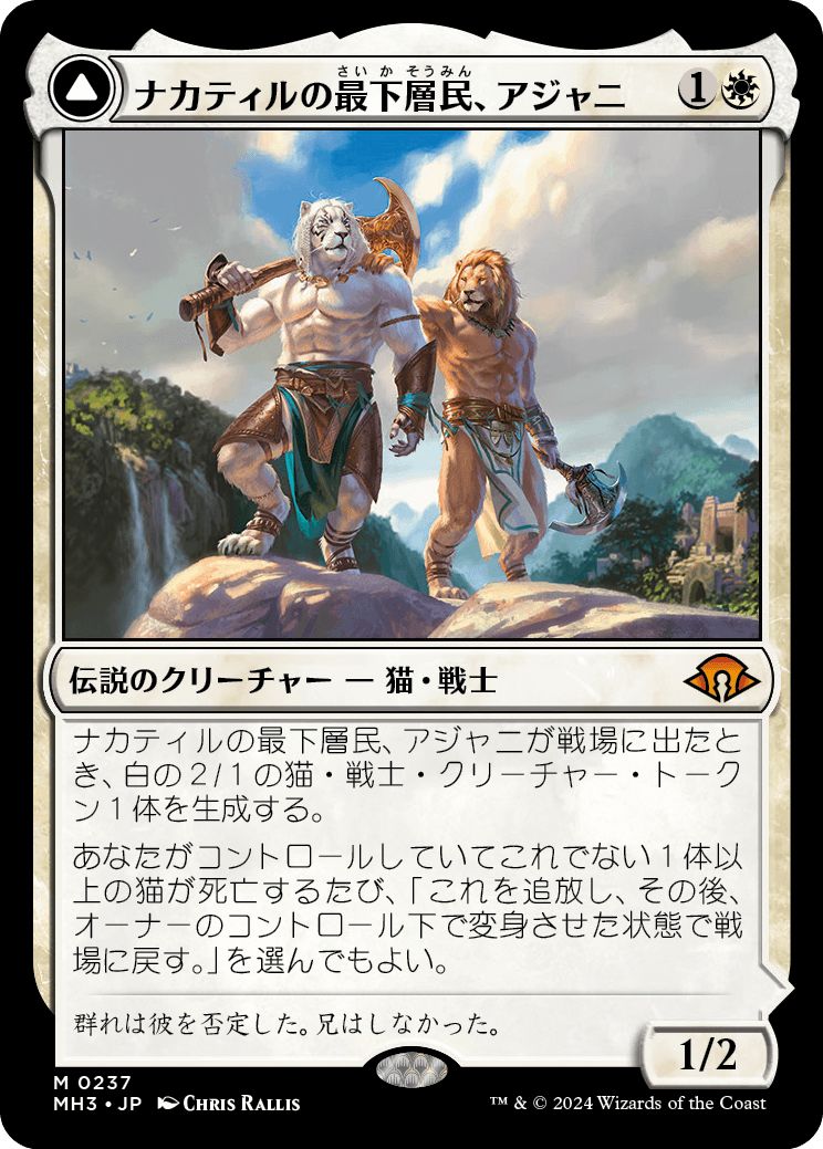 (日)【Foil】ナカティルの最下層民、アジャニ / Ajani, Nacatl Pariah - ナカティルの報復者、アジャニ / Ajani, Nacatl Avenger【MH3】 No.237