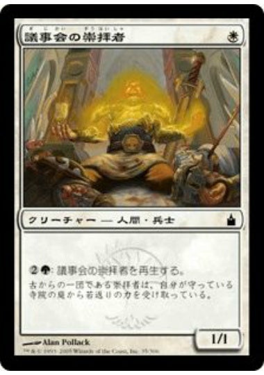 (日)議事会の崇拝者 / Votary of the Conclave【RAV】 No.035