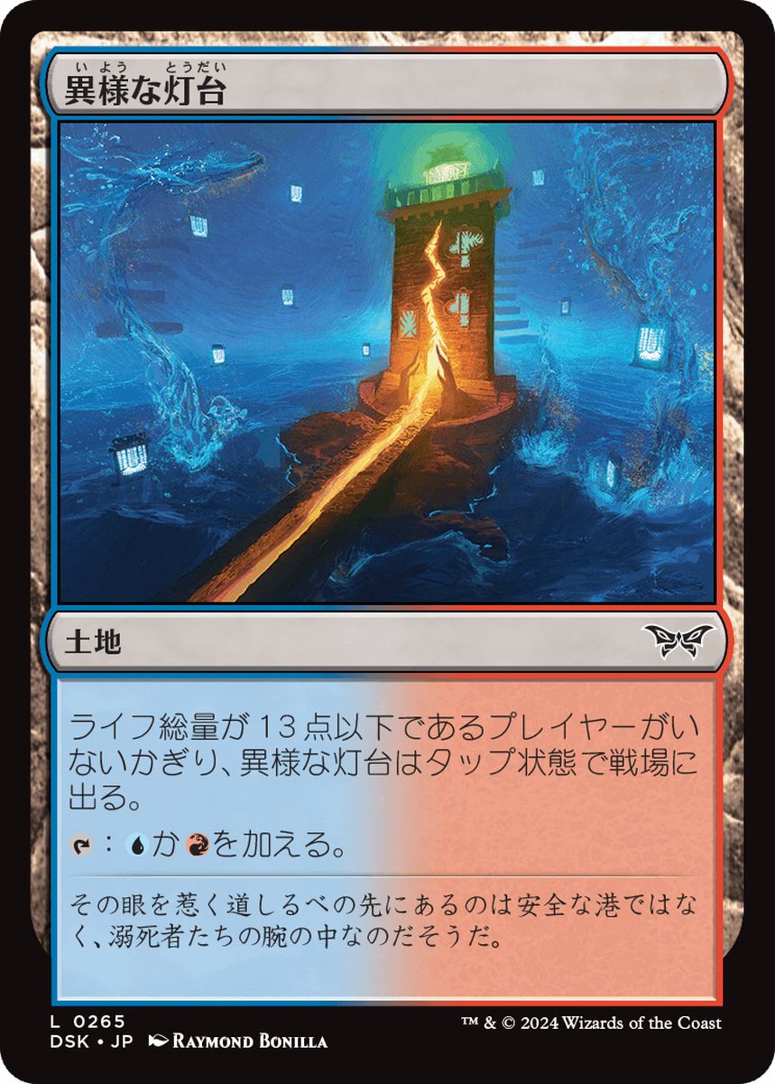 (日)異様な灯台 / Peculiar Lighthouse【DSK】 No.265