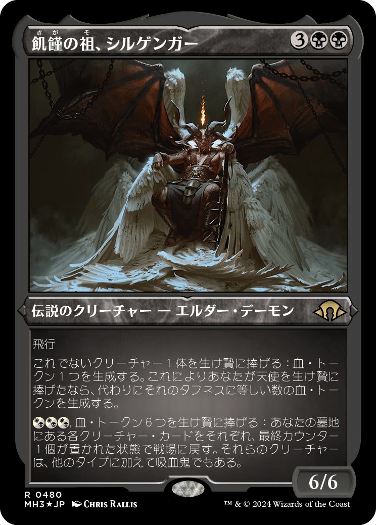(日)【エッチングFoil】飢饉の祖、シルゲンガー / Shilgengar, Sire of Famine【MH3】 No.480