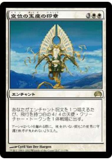 (日)空位の玉座の印章 / Sigil of the Empty Throne【PLANE2012】 No.011
