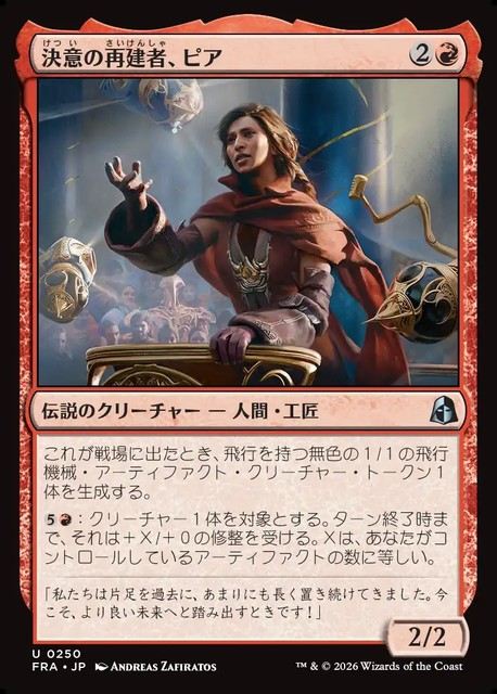 【予約商品】(日)決意の再建者、ピア / Pia, Determined Rebuilder【FRA】 No.250